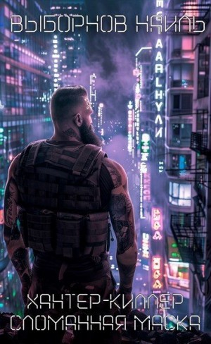 Выборнов Наиль - Сломанная маска
