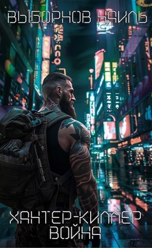 Выборнов Наиль - Война