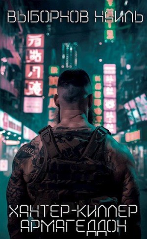 Выборнов Наиль - Армагеддон