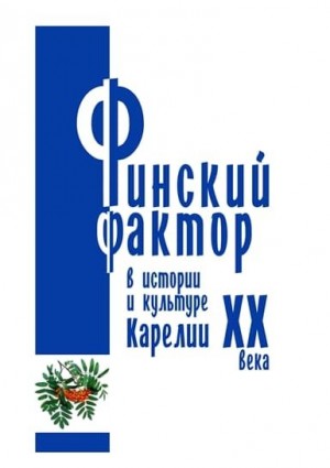  Коллектив авторов - Финский фактор в истории и культуре Карелии ХХ века. Гуманитарные исследования. Выпуск 3