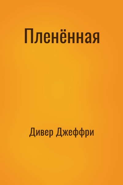 Дивер Джеффри - Пленённая