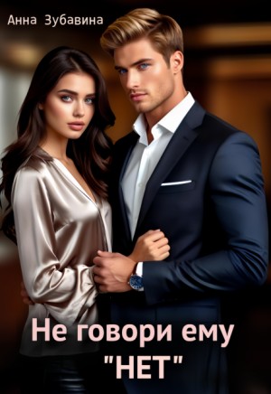 Зубавина Анна - Не говори ему "нет"