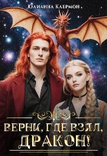 Клермон Юлианна - Верни, где взял, дракон!