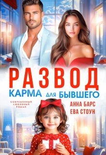 Стоун Ева, Барс Анна - Развод. Карма для бывшего