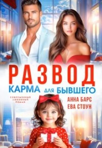 Развод. Карма для бывшего