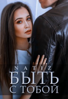 Бородина (Natiz) Алена - Быть с тобой