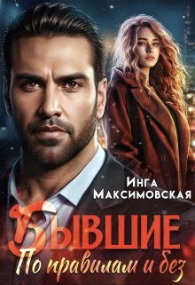 Максимовская Инга - Бывшие. По правилам и без