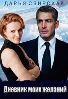 Свирская Дарья - Дневник моих желаний