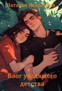 Блог уходящего детства