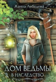 Лебедева Жанна - Дом ведьмы в наследство