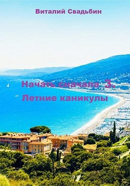 Свадьбин Виталий - Начать сначала 3. Летние каникулы