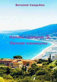 Начать сначала 3. Летние каникулы
