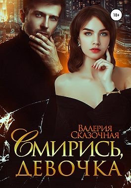 Лазарева Катерина, Сказочная Валерия - Смирись, девочка