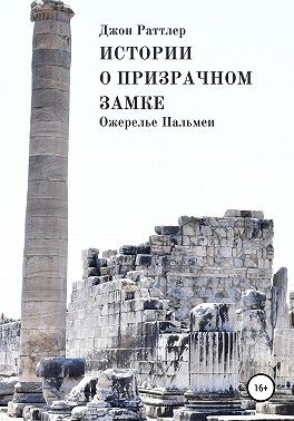 Раттлер Джон - Истории о Призрачном замке. Ожерелье Пальмеи.