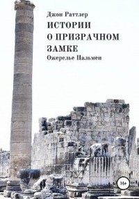 Истории о Призрачном замке. Ожерелье Пальмеи.