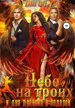 Хант Диана - Небо на троих… и два дракона в подарок!