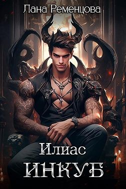 Ременцова Лана - Илиас инкуб