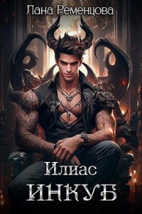 Илиас инкуб