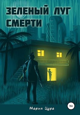 Цура Мария - Зеленый луг смерти