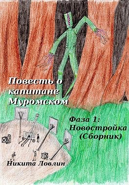 Ловлин Никита - Повесть о капитане Муромском. Фаза 1: Новостройка. Сборник