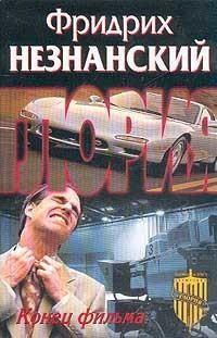 Незнанский Фридрих - Конец фильма
