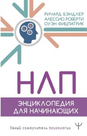 Фицпатрик Оуэн, Роберти Алессио, Бендлер Ричард - НЛП. Энциклопедия для начинающих