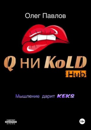 Павлов Олег - Q ни Kold