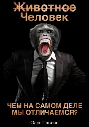 Павлов Олег - Животное Человек