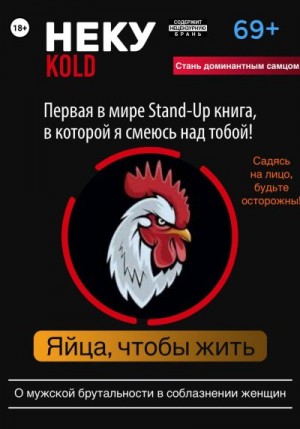 Павлов Олег - Неку KOLD. Яйца, чтобы жить!