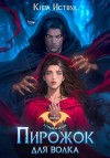 Иствуд Кира - Пирожок для волка