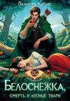Керлис Пальмира - Белоснежка, смерть и лесные твари