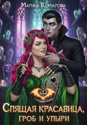 Комарова Марина, Комарова Марина - Спящая красавица, гроб и упыри
