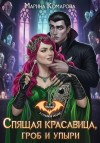 Комарова Марина, Комарова Марина - Спящая красавица, гроб и упыри
