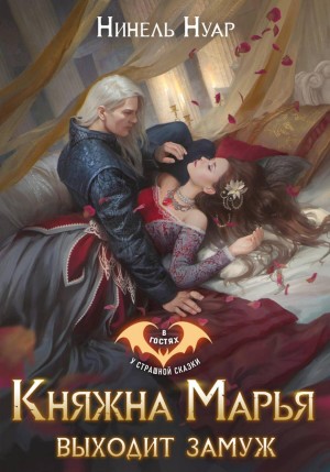 Нуар (Мягкова) Нинель - Княжна Марья выходит замуж