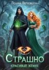 Верховцева Полина - Страшно красивый жених