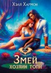 Хармон Хэля - Змей – Хозяин Топи