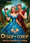 Черникова Любовь - Отбор-топор, или Как избавиться от принца