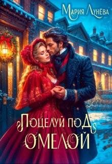 Лунёва Мария - Свидание по драконьим правилам. Поцелуй под омелой