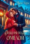 Лунёва Мария - Свидание по драконьим правилам. Поцелуй под омелой