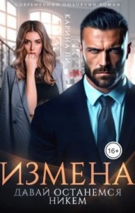 Измена. Давай останемся никем