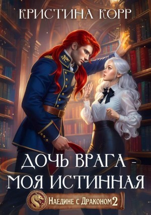Корр Кристина - Наедине с драконом. Дочь врага – моя истинная