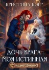 Корр Кристина - Наедине с драконом. Дочь врага – моя истинная