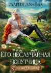 Лунёва Мария - Наедине с драконом. Его неслучайная попутчица