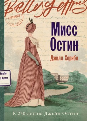 Хорнби Джилл - Мисс Остин