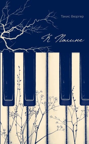 Вюргер Такис - К Полине