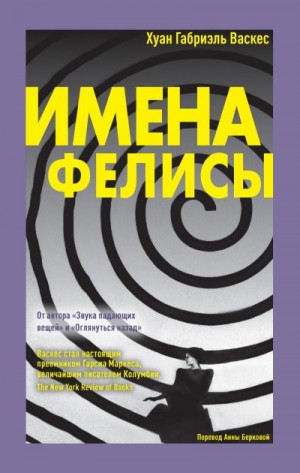 Васкес Хуан - Имена Фелисы