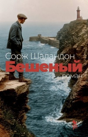 Шаландон Сорж - Бешеный