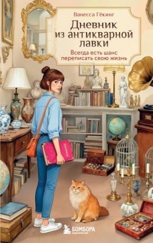 Гёкинг Ванесса - Дневник из антикварной лавки. Всегда есть шанс переписать свою жизнь