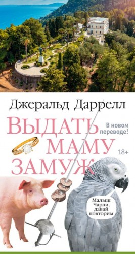 Даррелл Джеральд - Выдать маму замуж