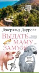 Даррелл Джеральд - Выдать маму замуж